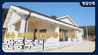 강원도 횡성 / 전면, 측면 포치 / 개방감 좋은 거실 / 실용적인 공간 /본체30+포치12평 단층 전원주택 / 청담건축 / 시공문의 010-9130-8279