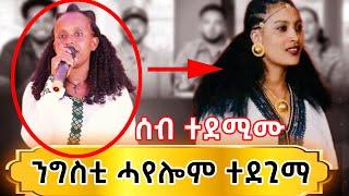 ንግስቲ ሓየሎም ብኣካላ ዝመፀት ክሳብ ትመስል ተመልከቲ ዘደመመት ተወዳዳሪት ዜማ ያሬድ