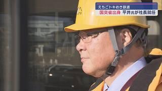 えちごトキめき鉄道 新社長に平井隆志氏就任－鳥塚亮氏は静岡県の鉄道会社へ転身【新潟】スーパーJにいがた6月26日OA