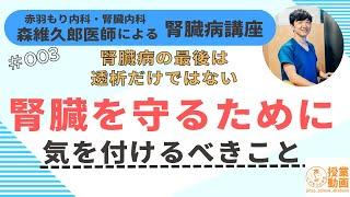 腎臓を守るために気をつけるべきことを透析予防のクリニック院長が解説