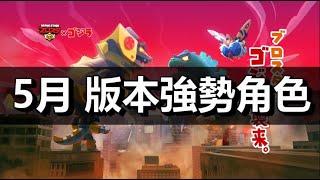 【荒野亂鬥】TOP12 版本強勢角色 5月 2024 / TOP12 META BRAWLERS in MAY 2024