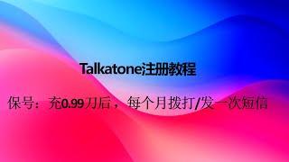 Talkatone注册教程，0.99美元永久美国电话号码