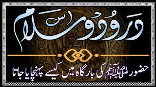 Durood Kesy Pohnchaya Jata Hai | Durood Ke Fazail O Adaab | Markaz Hujra E Durood