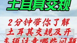 2分钟带你了解土耳其交规及在土耳其开车须注意哪些问题