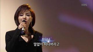 최유나 - 애정의 조건 [가요무대/Music Stage] 20200302