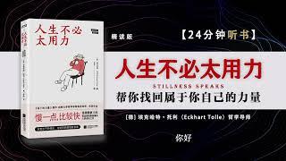 一剂平复情绪的良方，帮你拥抱内心的平和，成就真正的自我。当你不再被自己的思维所困，痛苦便随之消失，快乐也会随之而来。#聽書 #讀書 #人生哲理 #满足