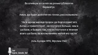 Достоверны ли хадисы о посте в месяц Ша'бан? Давуд Аш-Шинкыти