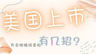 美国上市有几招? (合集)IPO、直接上市、转板上市，以及借壳上市SPA都是什么？