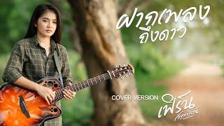 ฝากเพลงถึงดาว  - เเจ็ค ลูกอีสาน  [Cover By เฟิร์น กัญญารัตน์]