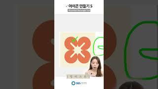 아이콘 만들기5  | 일러스트 ⭕ SBS아카데미컴퓨터아트학원