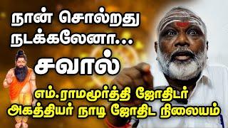 200 பிறப்ப இறப்ப பார்த்து சொன்னவன் நான் நடந்தது | அகத்தியர் நாடி ஜோதிடம் /agathiyar naadi jothidam