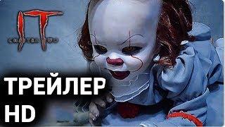 Оно: Глава 2 Трейлер 2019/ IT  Chapter 2