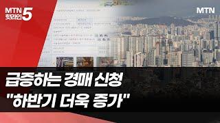 부동산 경매 '11년만에 최다' …하반기 더 쏟아진다 / 머니투데이방송 (뉴스)