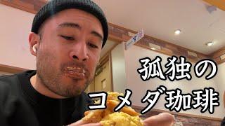 コメダ珈琲に行きました。思ったより量が多かったです。【孤独の筋肉】