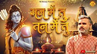 मन में तू, तन में तू, कण-कण में है तू  | H B Melody | Ram Navmi Special Song 2024