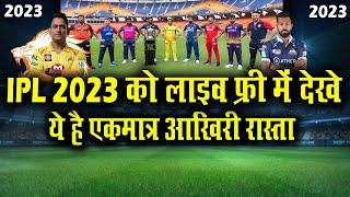 How To Watch IPL 2023 Free Live In Mobile 2023 | IPL 2023 Live Free Me Kaise Dekhe ? IPL Live