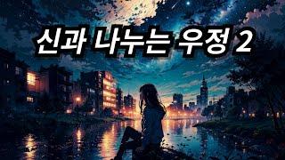 신과 나누는 우정 2 (원본) ver1.