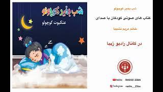 شب بخیر کوچولو--داستان کودکانه -- قصه های کودکانه -- قصه های فارسی - قصه شب و لالایی کودکانه