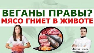 МЯСО не переваривается в желудке, ГНИЕТ в кишечнике и ОТРАВЛЯЕТ организм. Когда это веганы правы?