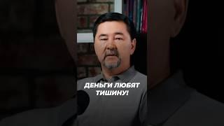 Деньги Любят Тишину! | Маргулан Сейсембай