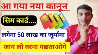 सिम कार्ड.... लगेगा 50 लाख का जूर्माना || Sim Card New Law 2024 || Telecom New Law Explain