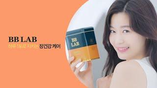 전지현의 색다른 유산균 비비랩, BBLAB 15'