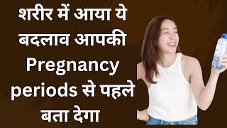 early symptoms of pregnancy before period date | pregnancy ke shuruati lakshan kya hai