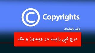 درج علامت کپی رایت برای عکس در ویندوز و مک - ماکرو استاک