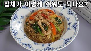 잡채 제발 쉽게 만드세요! 맛있다고 칭찬 엄청 받았네요 | 초간단 원팬 잡채