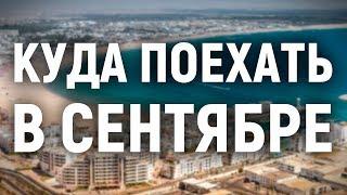 Куда поехать отдыхать в сентябре