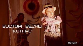 Видео Котлас. "Восторг Весны" .Коллектив из поселка Приводино