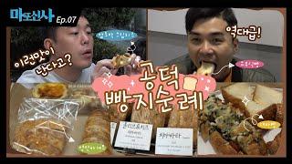 마포구 공덕 숨은 빵 맛집! 빵지순례!  [마포신사] - ep.7(feat. 개그맨 김민기, 김영)