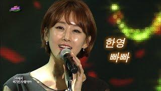 한영 - 빠빠 (가요베스트 438회) #한영 #빠빠 #가수한영 #한영빠빠 Bba Bba - Han Young