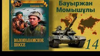 Волоколамское шоссе 14 (қазақша) Б.Момышұлы. А.Бек Аудиокітап