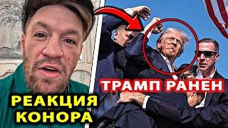 РЕАКЦИЯ Конора НА ПОКУШЕНИЕ Трампа / Конор Макгрегор / Дональд Трамп / Дана Уайт ufc Колби Ковингтон