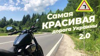 Мотопутешествие по САМОЙ КРАСИВОЙ ДОРОГЕ УКРАИНЫ на Yamaha XV950 Bolt – Карпаты, Ужоцкий перевал