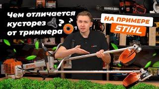 Что выбрать: кусторез или триммер? (Stihl FS 120 / Stihl FS 460)