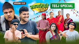 सागरेको घर "Sagare Ko Ghar”Episode 112 Nepali Comedy Serial॥By Sagar pandey॥September 10 2023॥