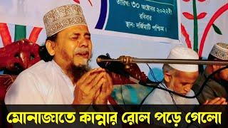 Principal Maulana Hafizur Rahman new munajat | সিজনের শুরুতে মোনাজাতে কান্নার রোল পড়ে গেলো| munajat