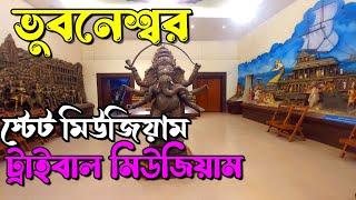 Odisha State Museum || Odisha State Tribal Museum || Bhubaneswar sightseeing || Odisha Tourism