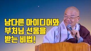 남다른 아이디어와 부처님 선몽을 받는 비법!