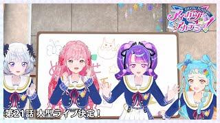 【アイカツアカデミー！】第21話 大型ライブ決定！