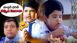 మాస్టర్ భరత్ నవ్వుల నజరానా | Comedian Bharath Super Hit Comedy Scenes | iDream Tenali