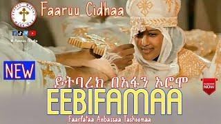 Anbassaa Tashoomaa _ Eebbifamaa (ይትባረክ) #faarfannaa_ortodoksii_Afaan Oromoo #mahtot #Fannoo_Media