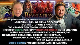 Эсхатология от пастора Юрия Стогниенко г. Стокгольм @yuriystognienko