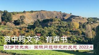 92岁资先生：国际问题研究的反思 2022 4 · 半月街的树洞