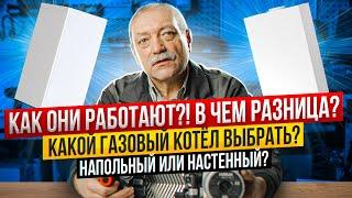 КАК ВЫБРАТЬ — Настенный ГАЗОВЫЙ КОТЕЛ ОТОПЛЕНИЯ или НАПОЛЬНЫЙ? Сервисный центр газовых котлов СПб