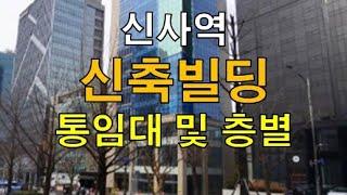 도산대로변 전반적 층고높은 신축빌딩 사무실, 병의원 단독 통임대 추천 약1000평