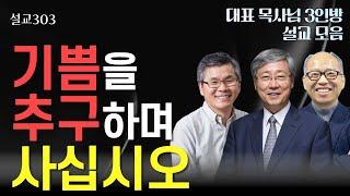 [설교303] 기쁨을 추구하며 사십시오 l 유기성 | 이찬수 | 김병삼