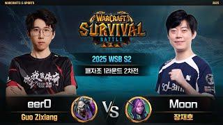 eer0(U) vs Moon(N) / 2025 WSB S2 패자조 1라운드 2차전 / 워크래프트3, Warcraft3